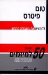 50 רעיונות למיזמים / טום פיטרס