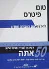 50 רעיונות לבניית מותג / טום פיטרס