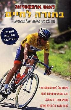 בחזרה לחיים / לנס ארמסטרונג