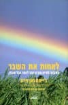 לאחות את השבר / ג&rsquo,יימס ואן-פרוג