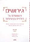גירושים / וולרשטיין,בלקסלי
