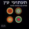 תעתועי עין / אקי נורוסי