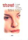 לנשים בלבד / ג’’ופר ולורה ברמן