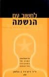 לחשוב עם הנשמה / ד''ר ריצ''ארד וולמן