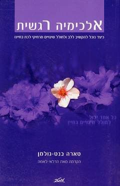אלכימיה רגשית / טארה בנט-גולמן