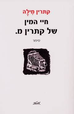 חיי המין של קתרין מ.