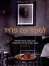 לסעוד עם פרויד