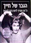 הגבר של חייך
