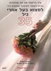 למצוא בעל אחרי גיל 35
