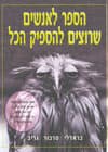 הספר לאנשים שרוצים להספיק הכל/גריב