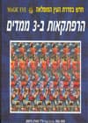 הרפתקאות ב3- מימדים/MAGIC EYE