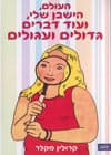 העולם הישבן שלי ועוד דברים גדולים ועגולים