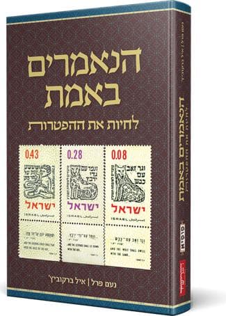 הנאמרים באמת