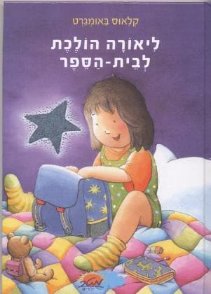 ליאורה הולכת לבית הספר/קלאוס באומגרט
