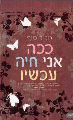 ככה אני חיה עכשיו/מג רוסוף