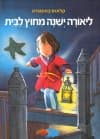 ליאורה ישנה מחוץ לבית