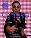 סופר נני/ג'ו פרוסט