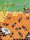 מה עושות הדבורים כל היום/א.דה-סבטה