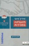 מדריך אישי להצלחה במכירות/ריצ&rsquo,רדסון