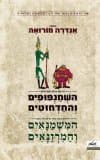 השמנפופים והרוצחוטים