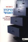הזיכרון האנושי