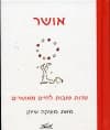 אושר עצות טובות לחיים מאושרים