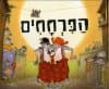 הפרחחים