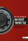 לפצח את קוד העושר