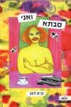 סבתא ואני