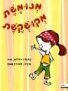 מנומשת מקושקשת