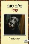 כלב טוב שלי