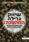 שיווק גרילה:המהפכה
