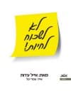 לא לשכוח לחיות!