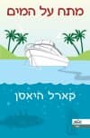 מתח על המים