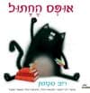 אופס החתול