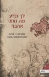 לך תדע מה זאת אהבה