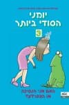 יומני הסודי ביותר 7