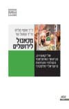 מכאבול לירושלים