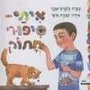 איתי - סיפור מתוק