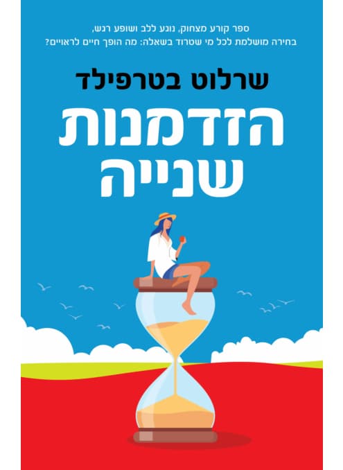 הזדמנות שניה