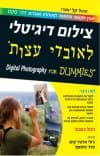 צילום דיגיטלי לאובדי עצות