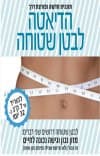 הדיאטה לבטן שטוחה