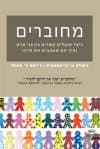 מחוברים