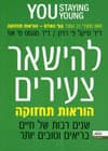 להישאר צעירים - הוראות תחזוקה
