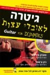 גיטרה לאובדי עצות