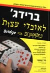 ברידג' לאובדי עצות