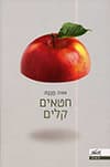 חטאים קלים