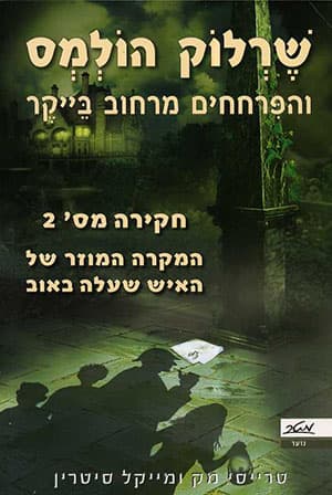 שרלוק הולמס והפרחחים מרחוב בייקר חקירה מס' 2