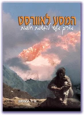 המסע לאוורסט-מדריך מעשי להגשמת חלומות
