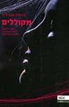 מקוללים
